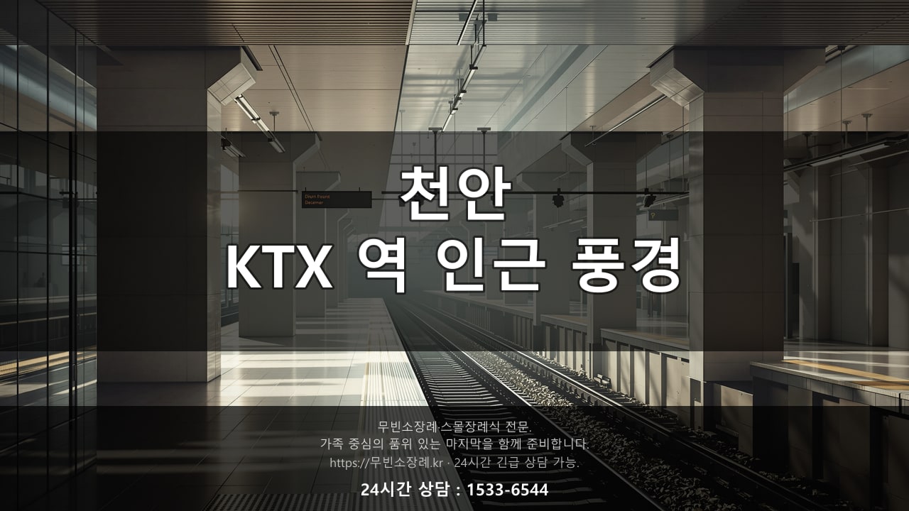 충남 천안, KTX 역 인근 조용한 풍경