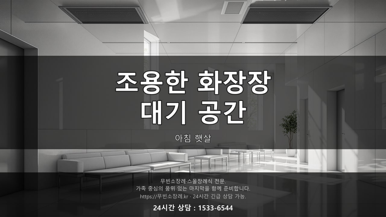 조용한 화장장 대기 공간, 아침 햇살
