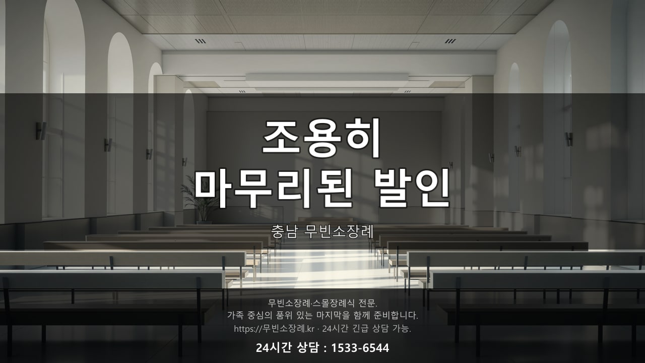 조용히 마무리된 충남 무빈소장례 발인