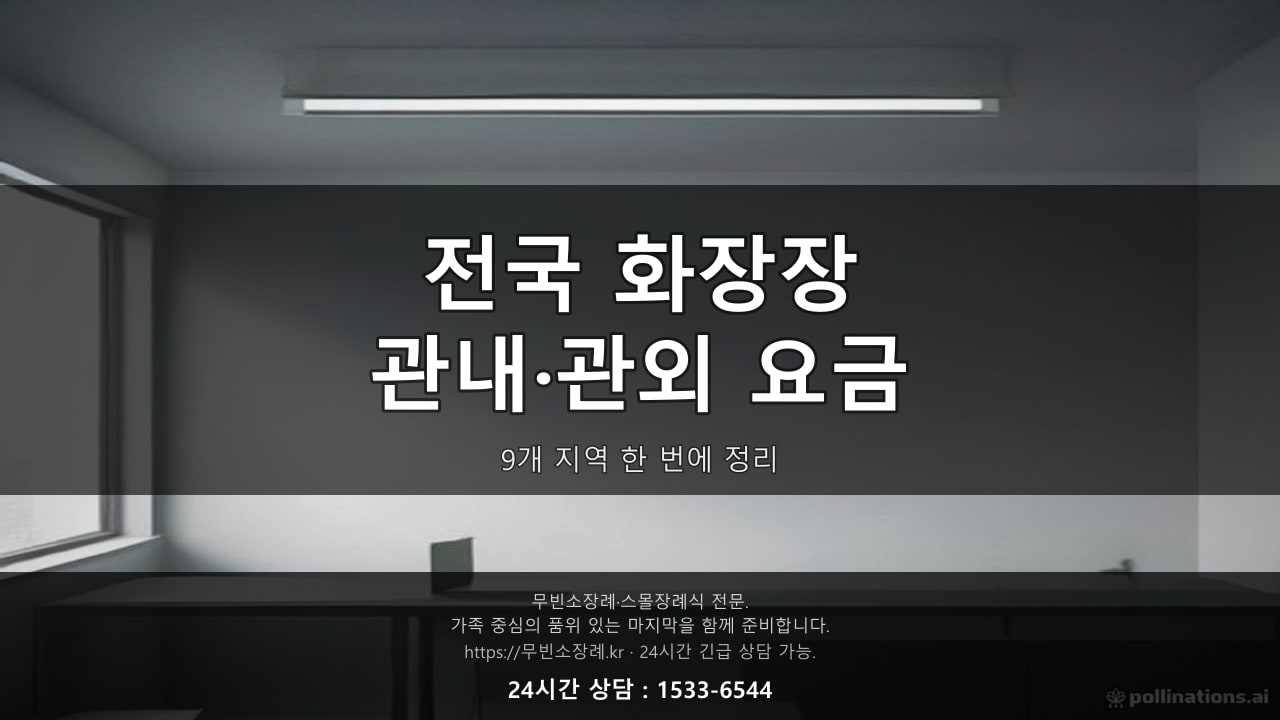 전국 화장장 관내 관외 요금 9개 지역 총정리