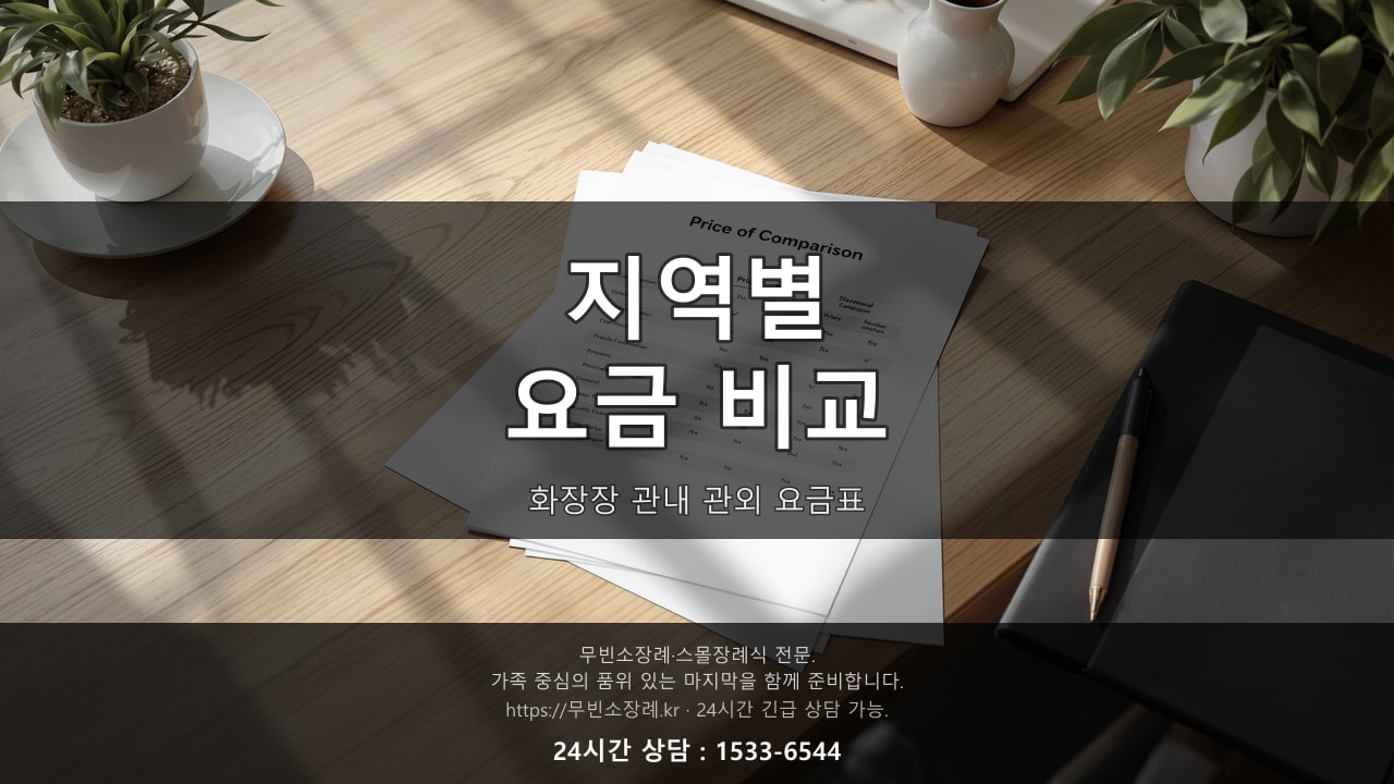 화장장 관내 관외 요금표, 지역별 비교