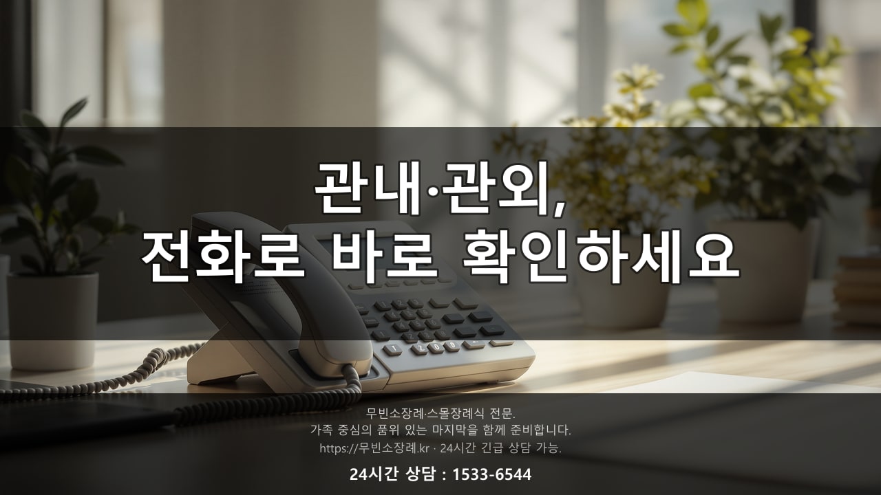 화장장 관내 관외 기준, 전화로 바로 확인하세요