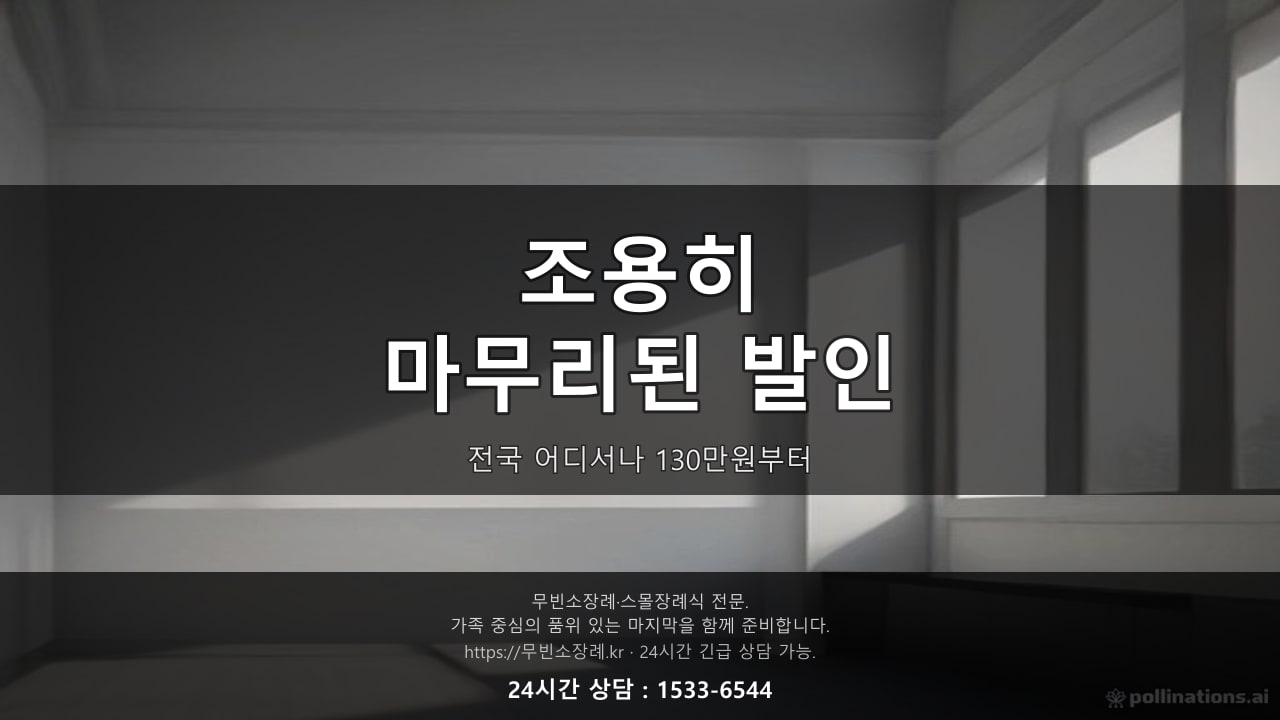 조용히 마무리된 발인, 전국 어디서나 동일가 130만원