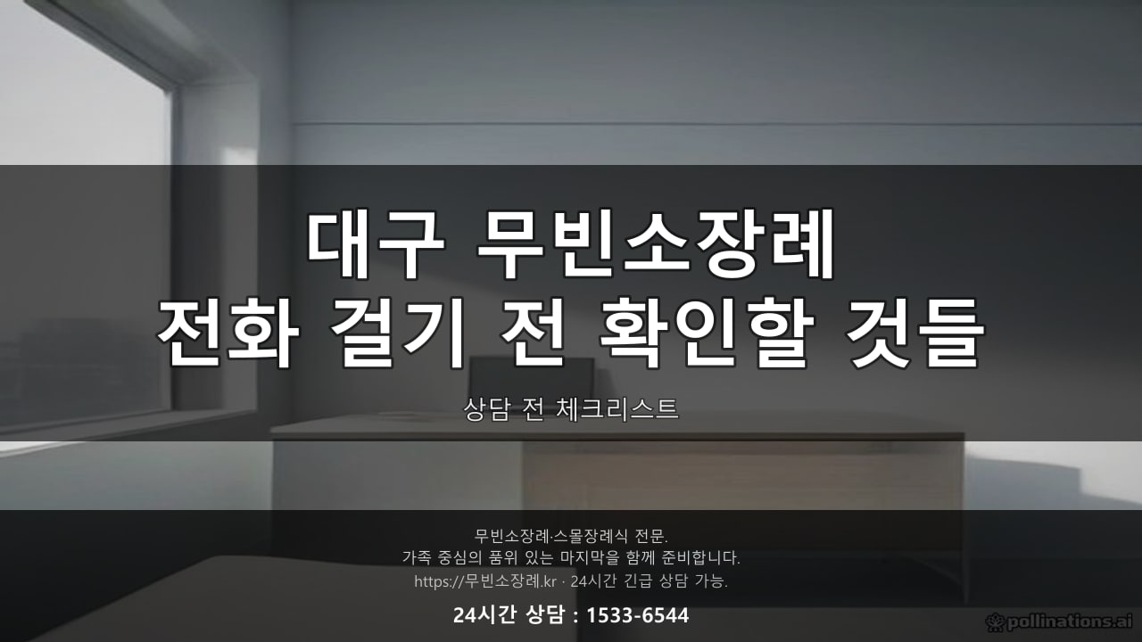 대구 무빈소장례, 전화 걸기 전에 확인할 것들