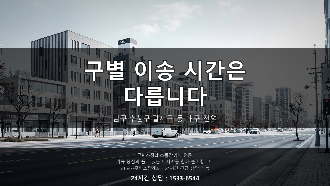 대구 구별 이송 시간, 전화 한 통이면 충분합니다