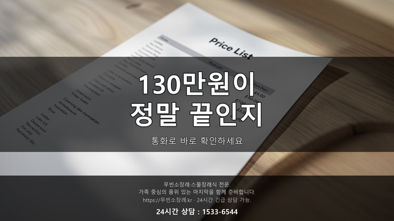 130만원이 정말 끝인지, 전화로 먼저 확인하세요