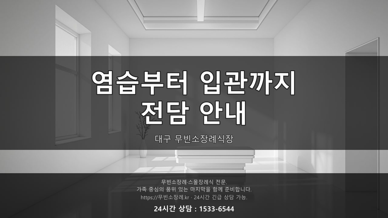 대구 무빈소장례식장, 염습부터 입관까지 전담 안내