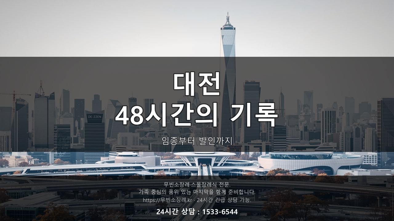 대전, 임종부터 발인까지 48시간의 기록