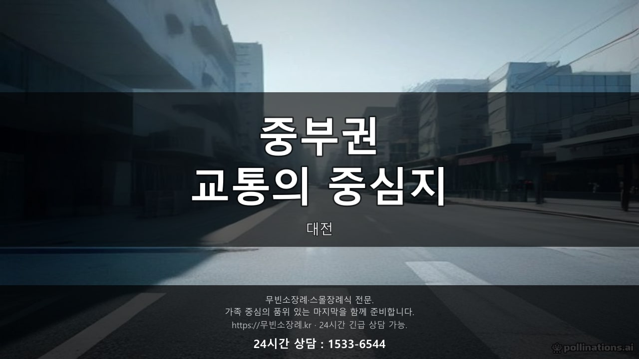 대전, 중부권 교통의 중심지 풍경