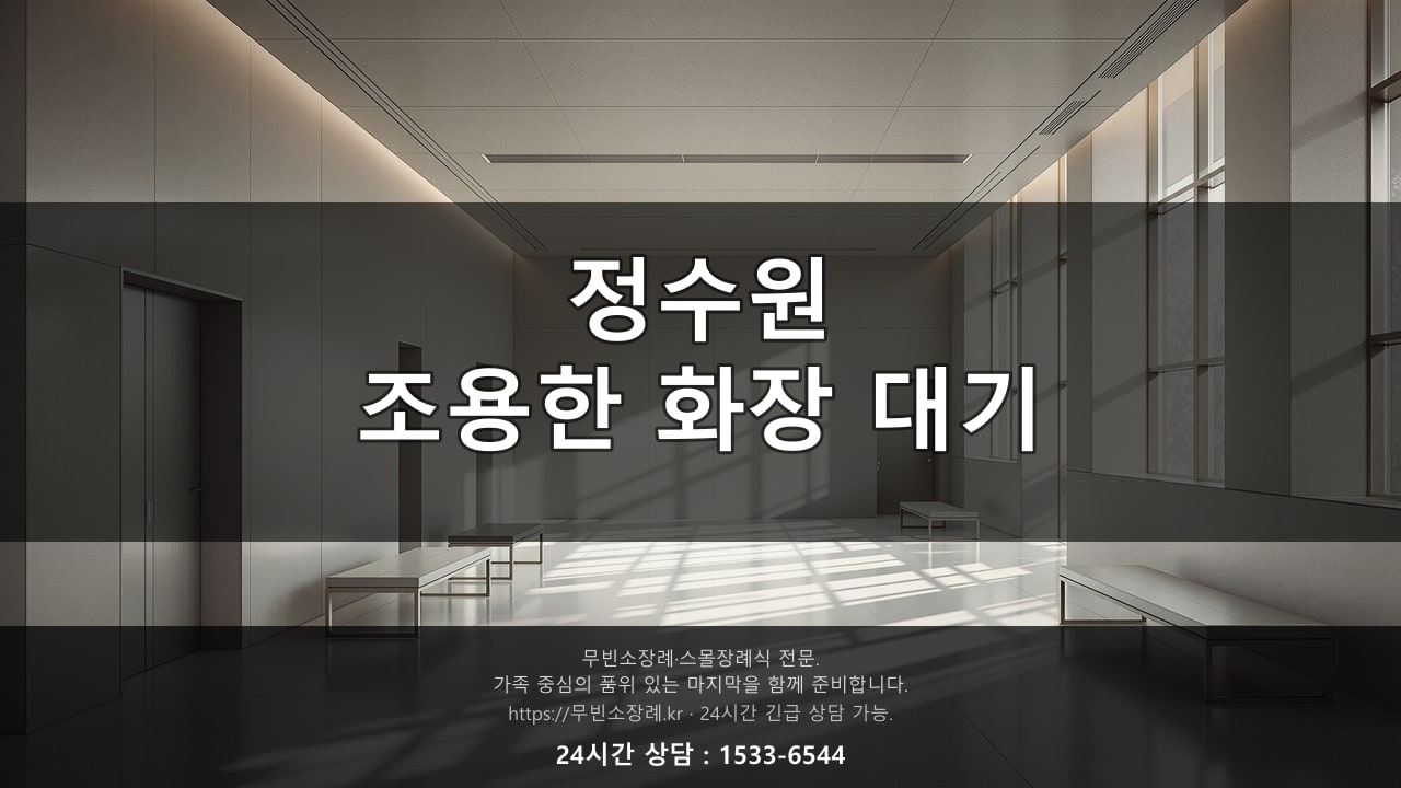 정수원, 조용한 화장 대기 공간
