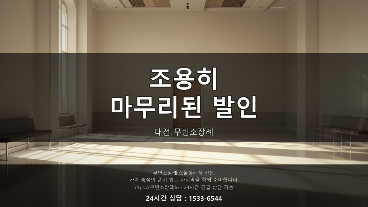 조용히 마무리된 대전 무빈소장례 발인