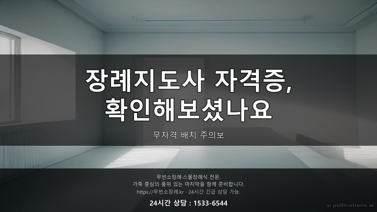 장례지도사 자격증, 확인해보셨나요, 무자격 배치 주의보