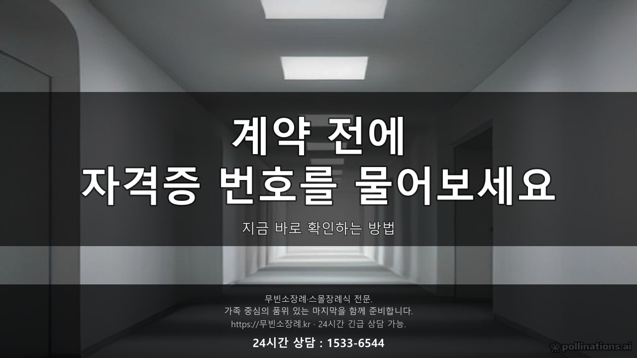 조용한 장례식장 복도, 은은한 조명