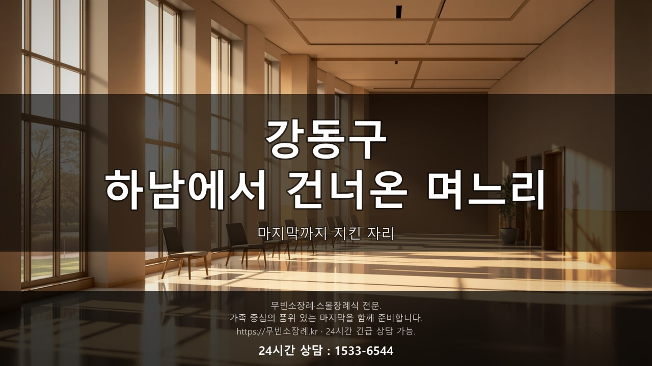 강동구, 경기 하남에서 건너온 며느리가 지킨 자리