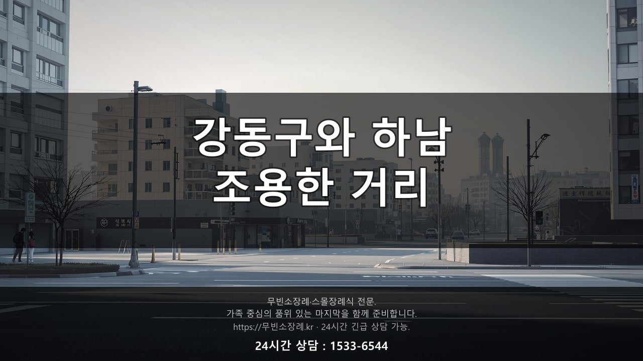 강동구와 하남 경계, 조용한 거리 풍경