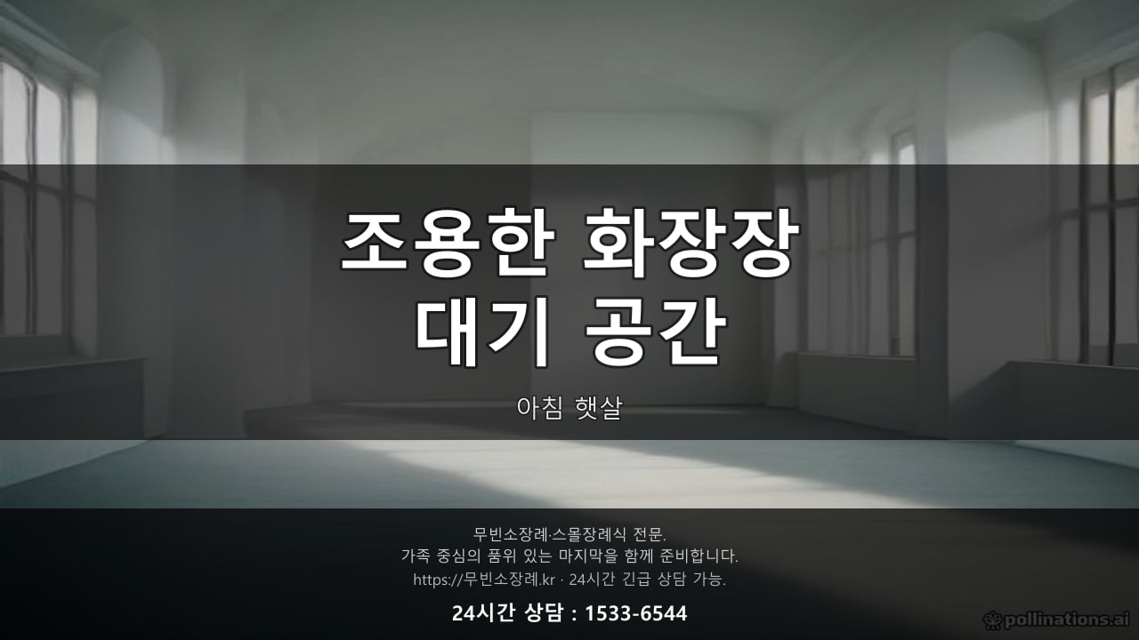 조용한 화장장 대기 공간, 아침 햇살