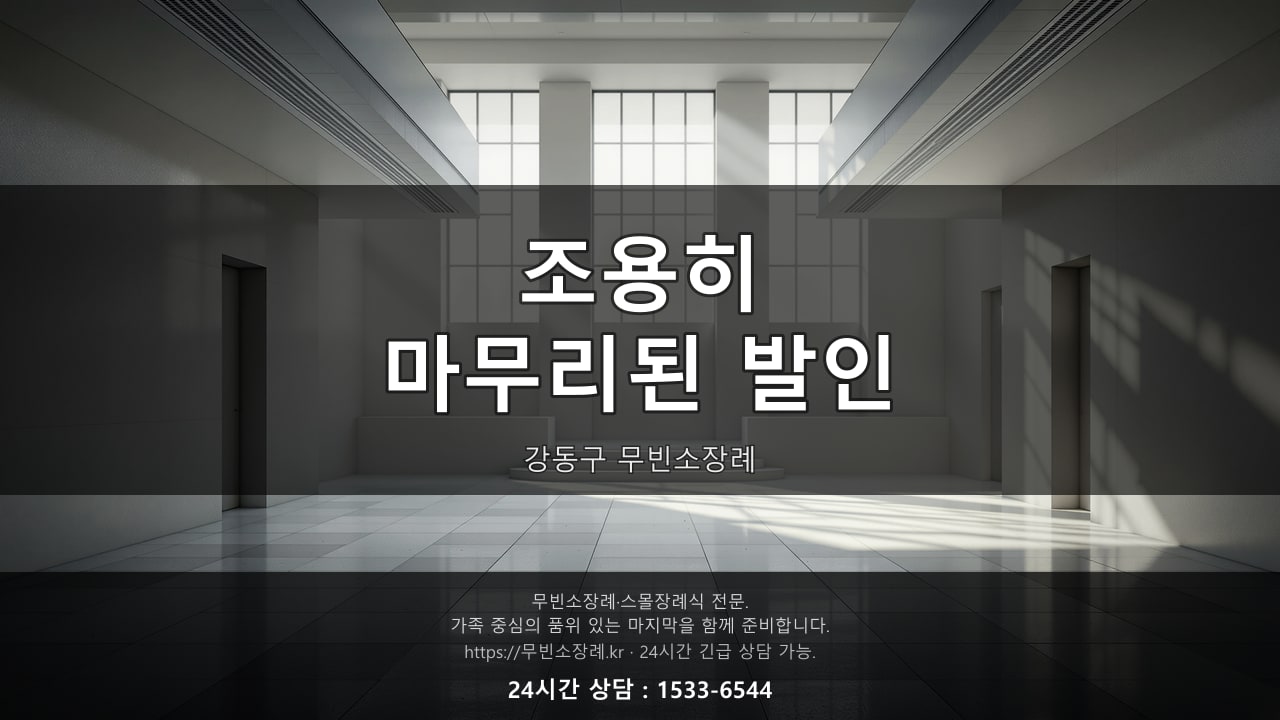 조용히 마무리된 강동구 무빈소장례 발인