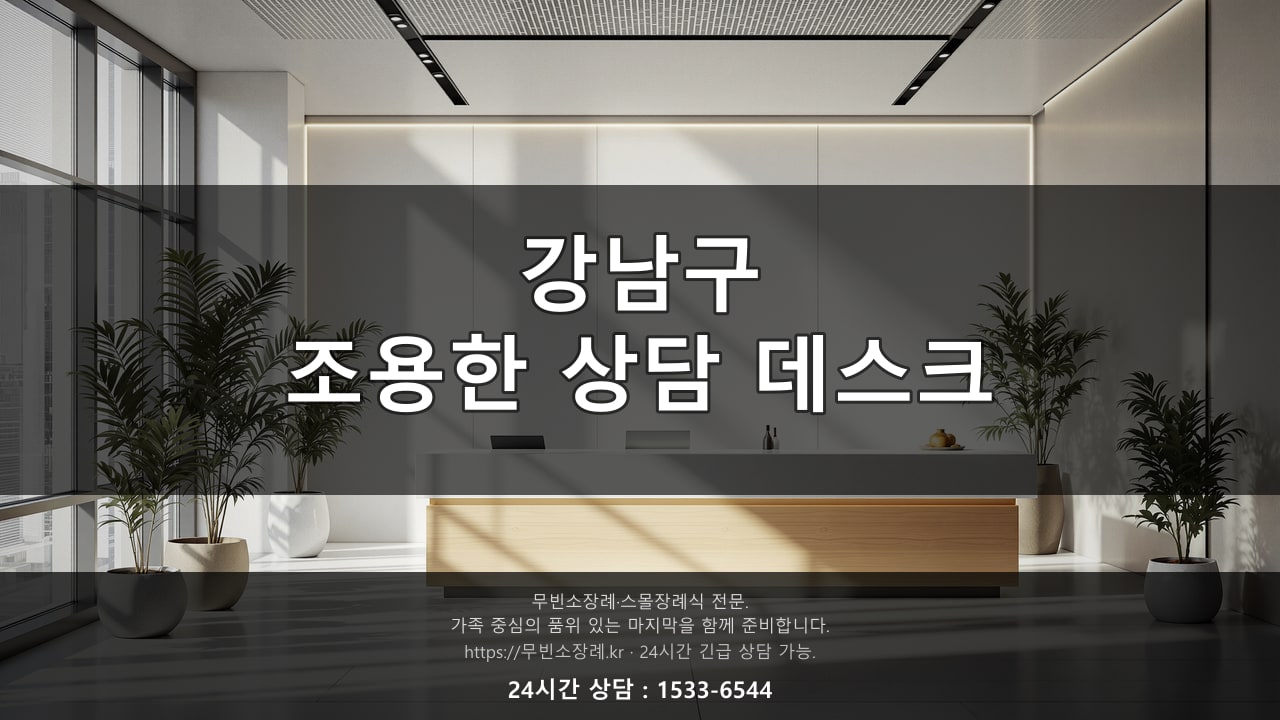 강남구, 조용한 상담 데스크 풍경