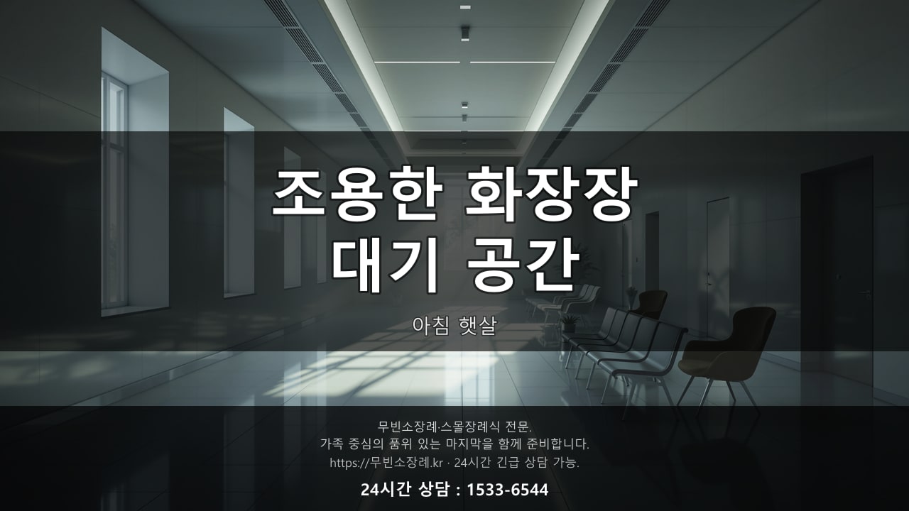 조용한 화장장 대기 공간, 아침 햇살
