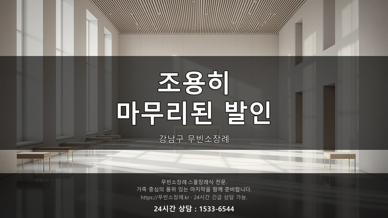 조용히 마무리된 강남구 무빈소장례 발인