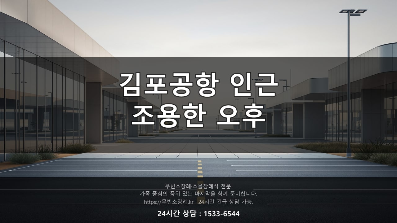 김포공항 인근, 조용한 오후 풍경