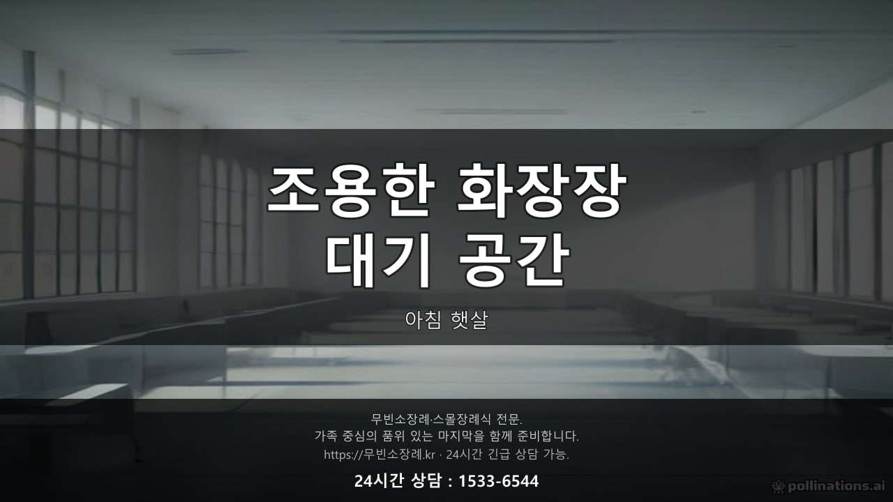 조용한 화장장 대기 공간, 아침 햇살