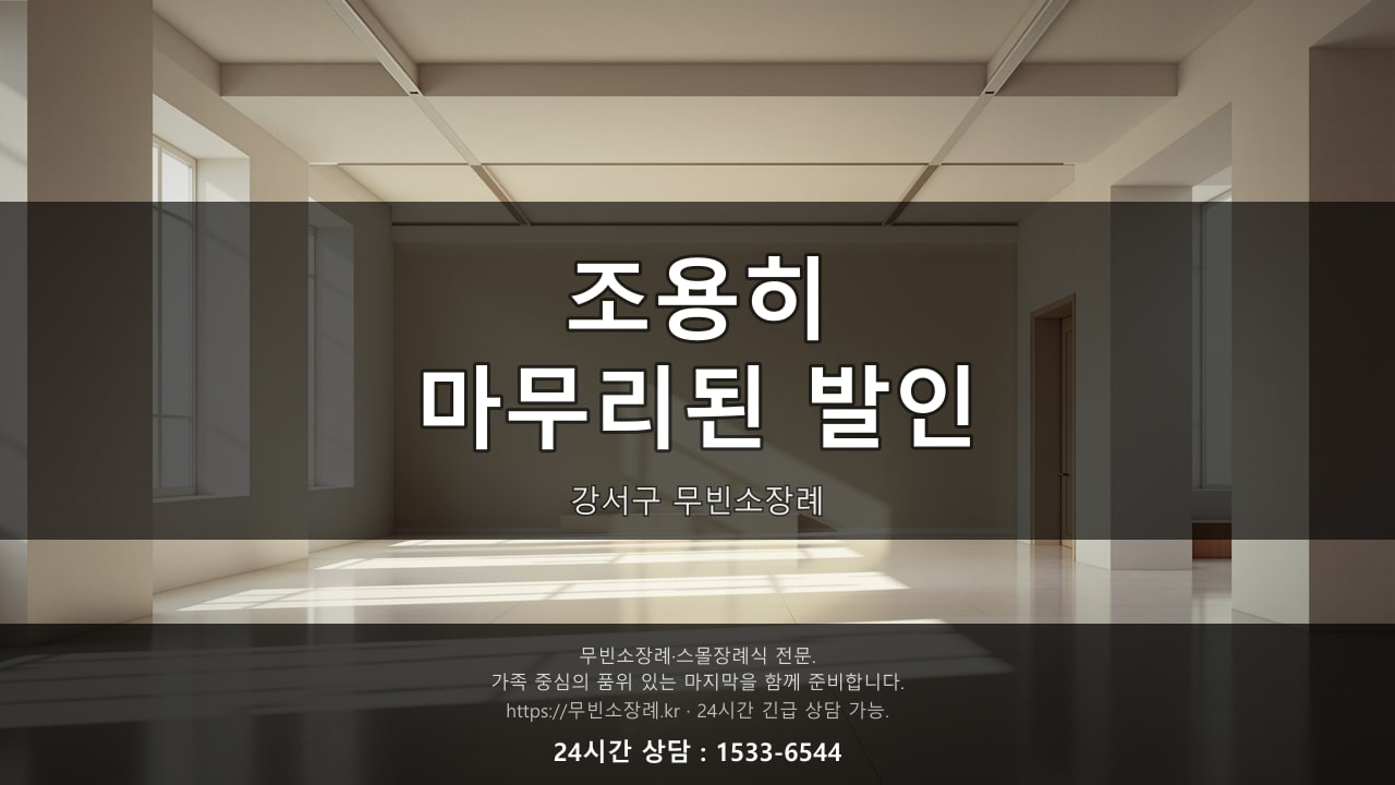 조용히 마무리된 강서구 무빈소장례 발인