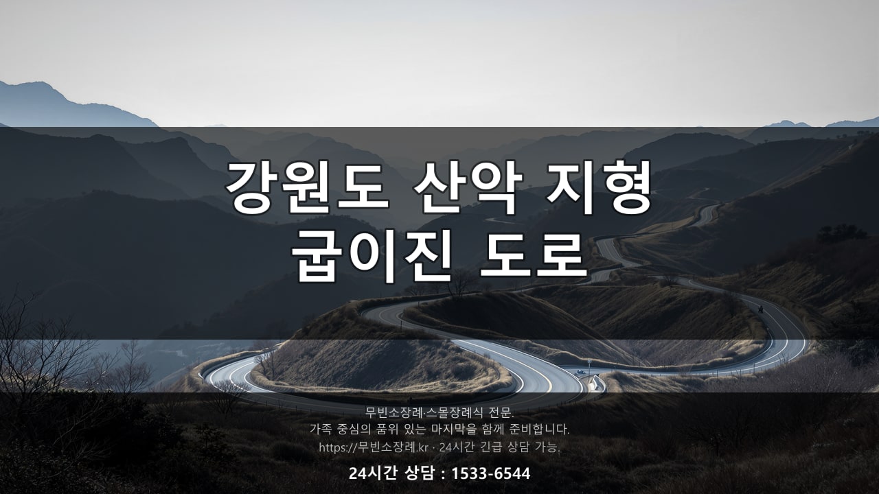 강원도 산악 지형, 굽이진 도로 풍경