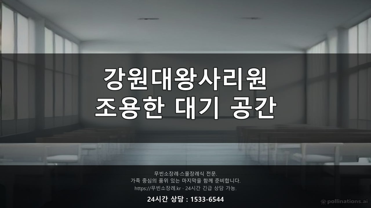 강원대왕사리원, 조용한 화장 대기 공간