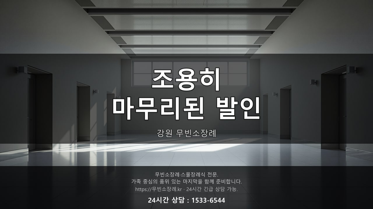 조용히 마무리된 강원도 무빈소장례 발인