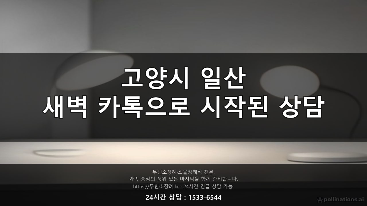 고양시 일산, 새벽 카톡으로 시작된 상담