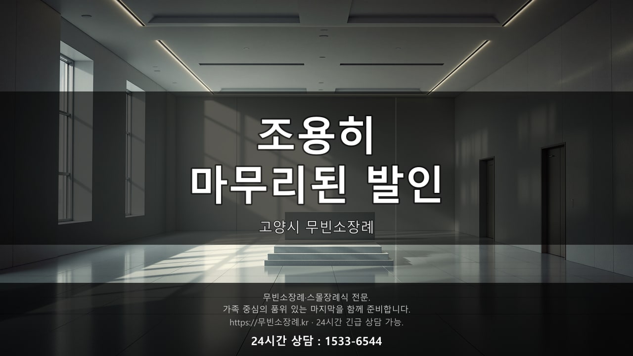 조용히 마무리된 고양시 무빈소장례 발인