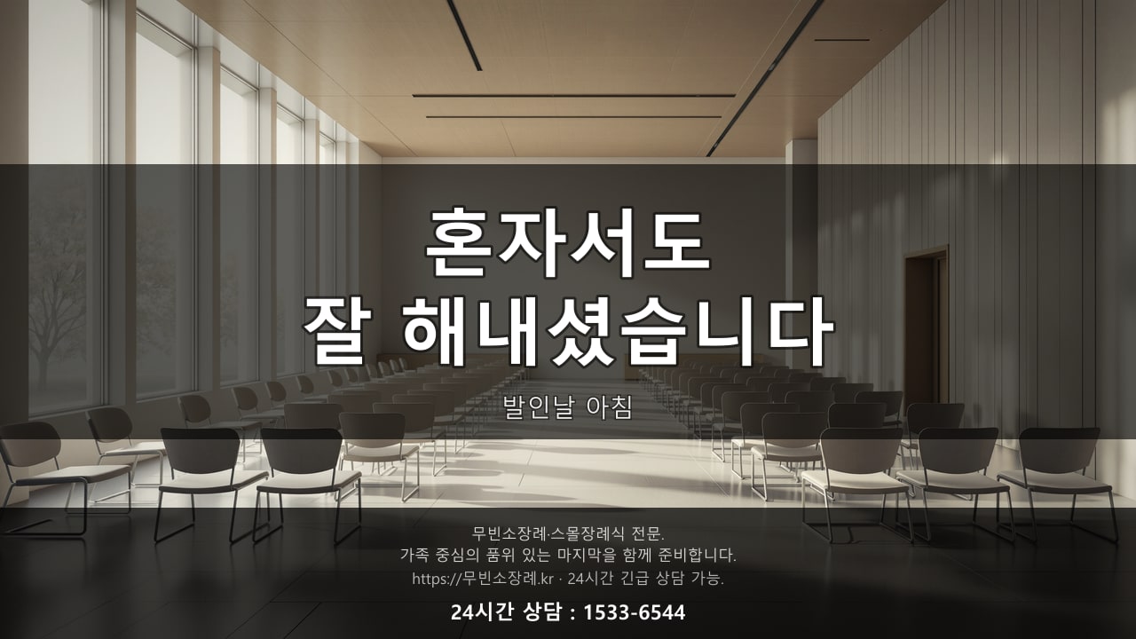 아침 햇살이 드는 화장장 대기 공간, 빈 의자들