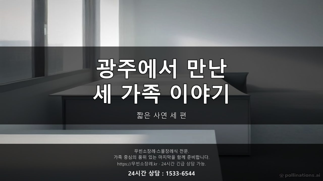 광주에서 만난 세 가족, 짧은 이야기 세 편