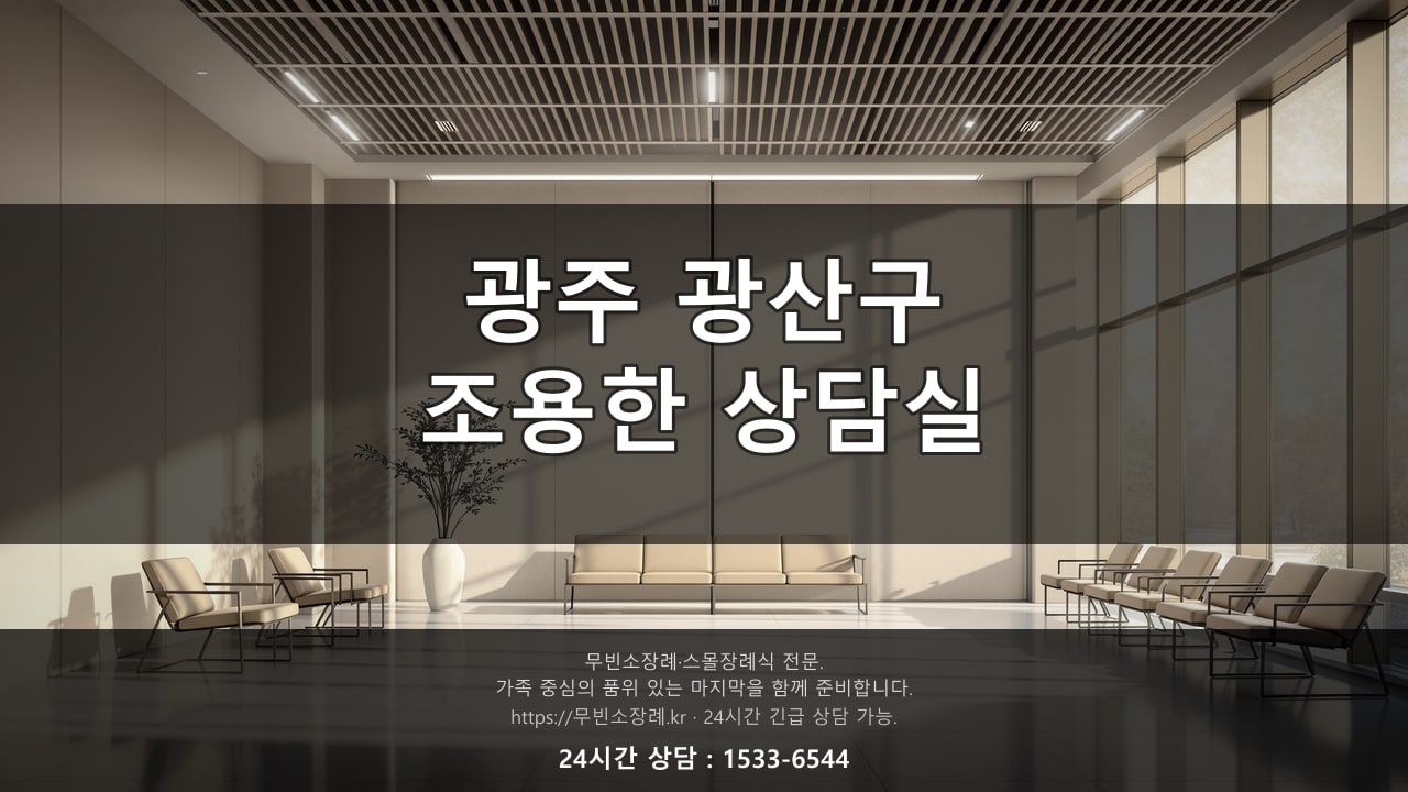 광주 광산구, 조용한 상담실 풍경