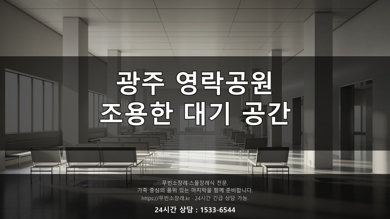 광주 영락공원, 조용한 화장 대기 공간