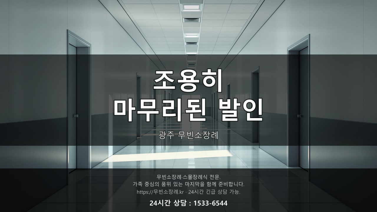 조용히 마무리된 광주 무빈소장례 발인