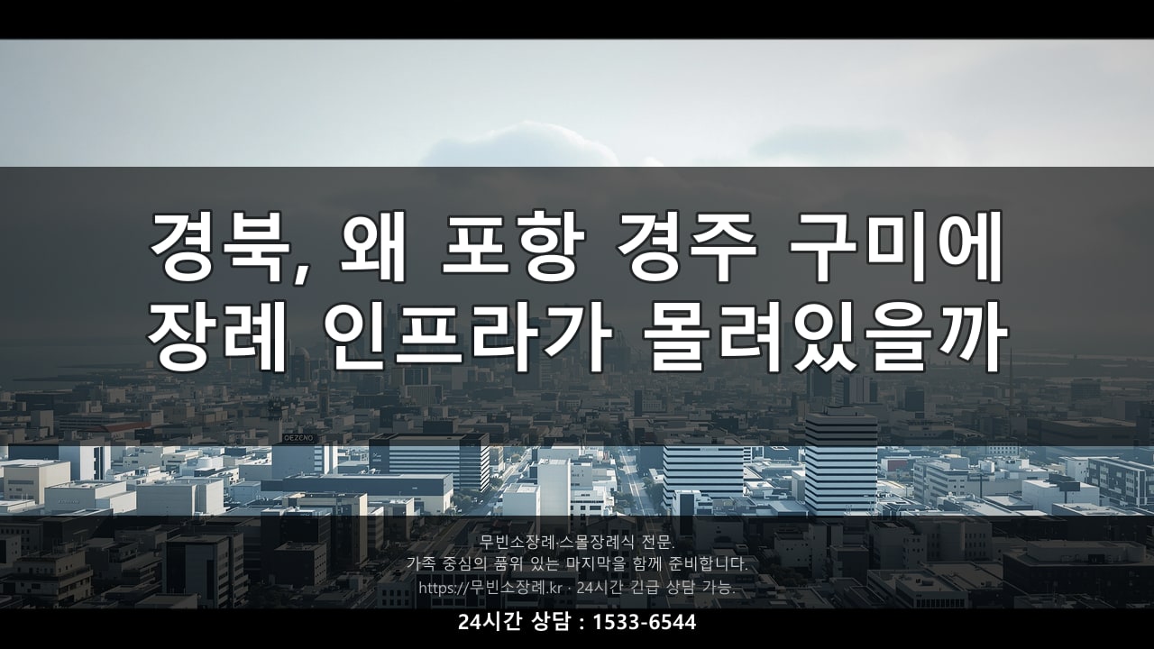 경북, 포항 경주 구미에 장례 인프라가 몰려있는 이유