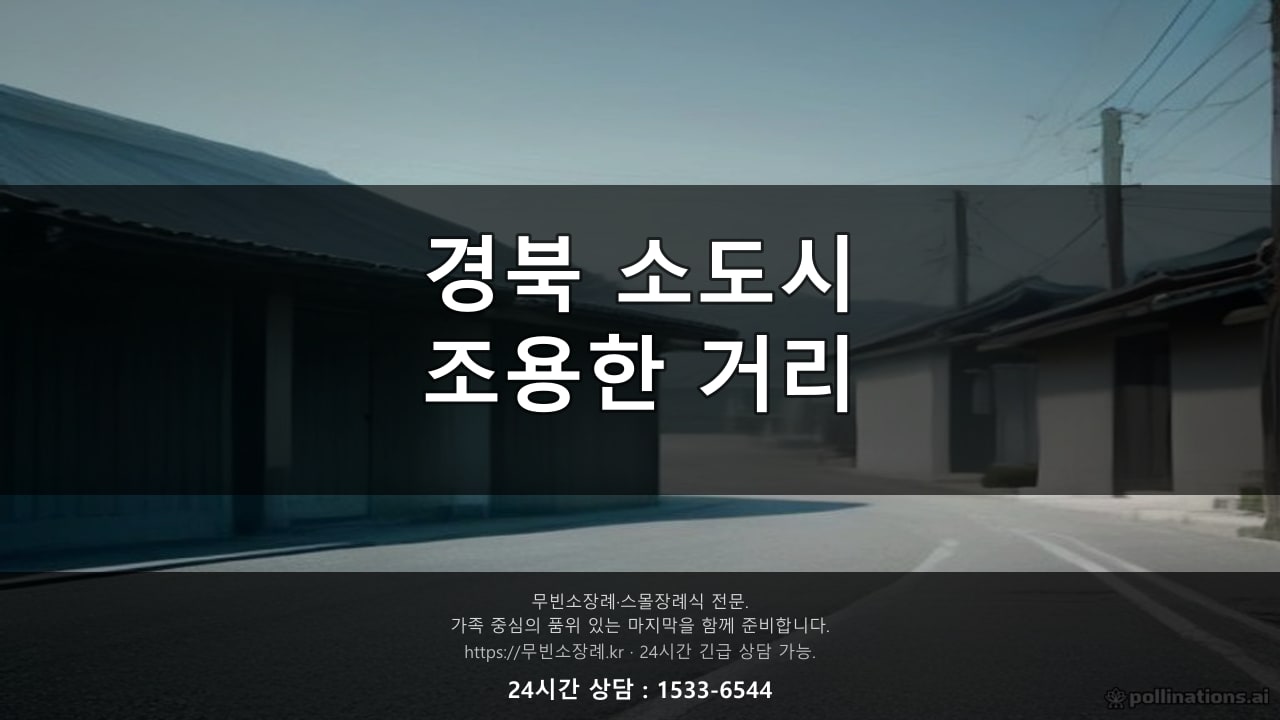 경북 소도시, 조용한 거리 풍경