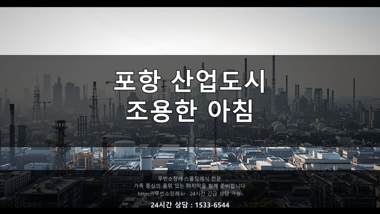 포항 산업도시 풍경, 조용한 아침