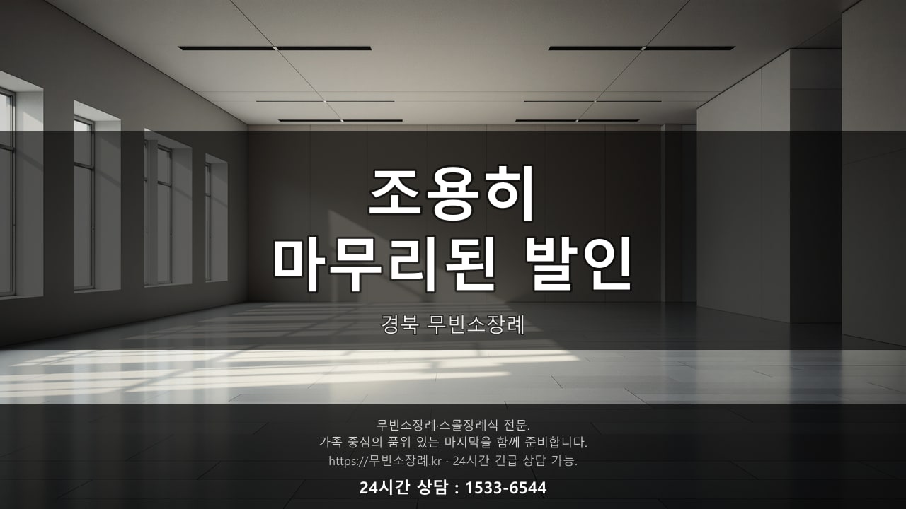 조용히 마무리된 경북 무빈소장례 발인