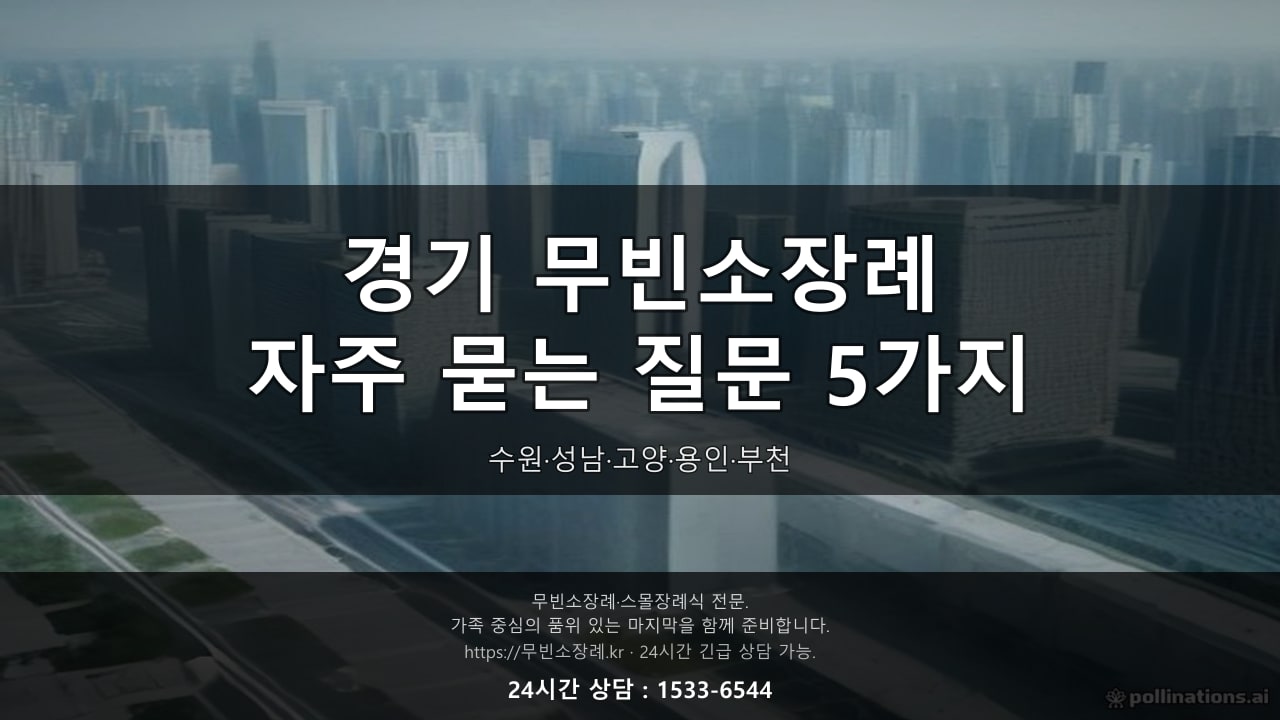경기 무빈소장례, 자주 묻는 질문 5가지