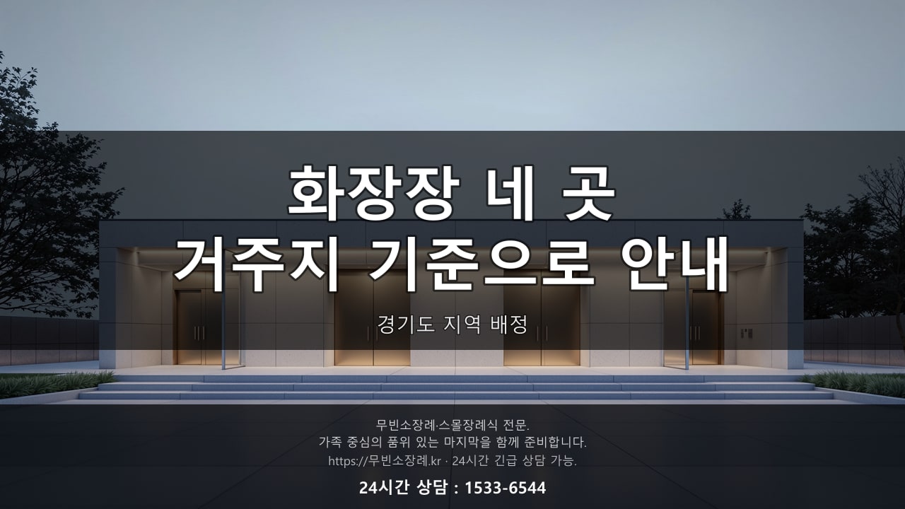 경기도 네 곳의 화장장, 거주지 기준으로 안내