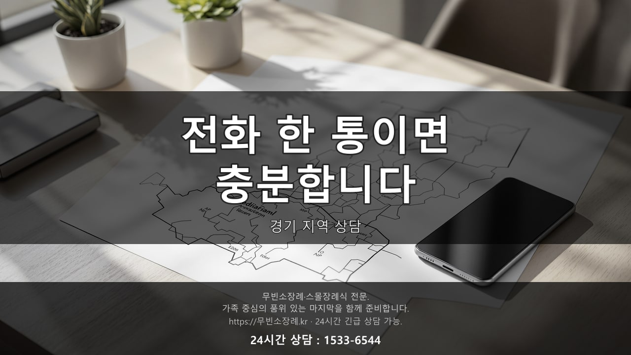 경기 지역 상담, 전화 한 통이면 충분합니다