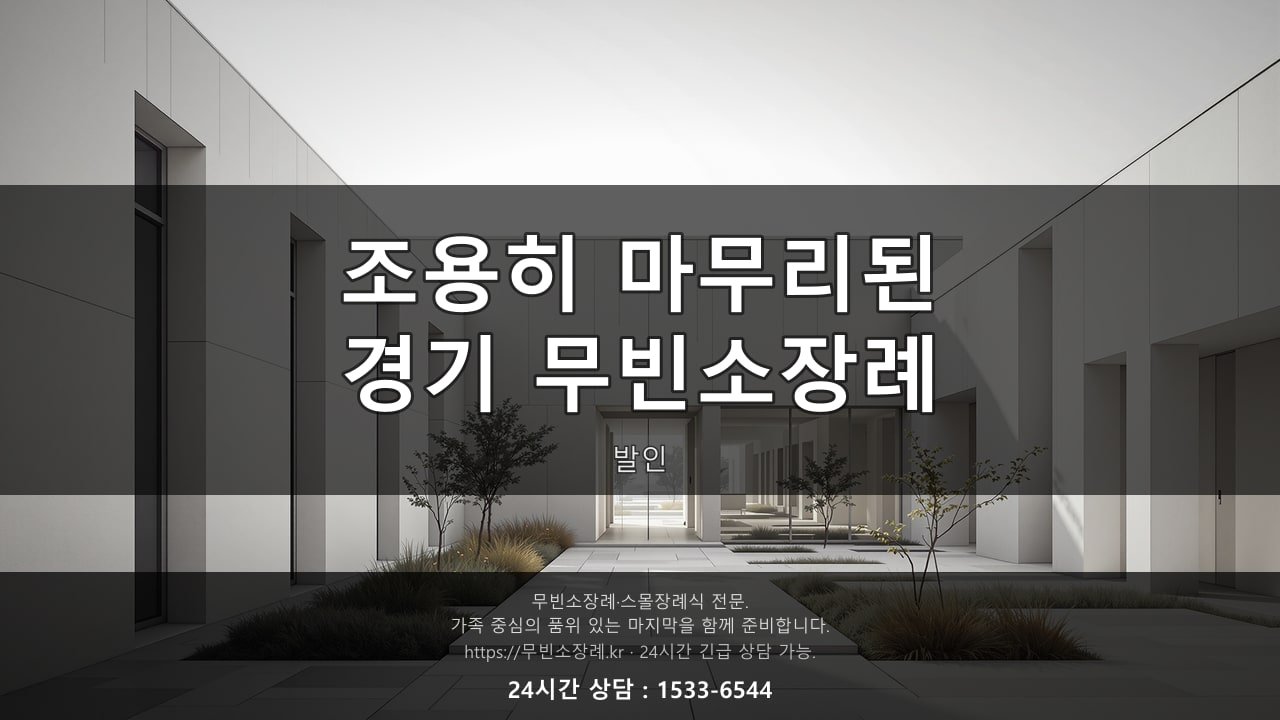 조용히 마무리된 경기 무빈소장례 발인