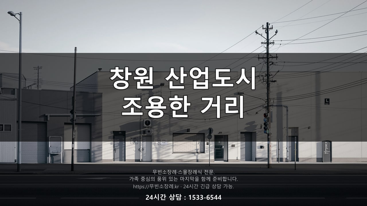 창원 산업도시, 조용한 거리 풍경