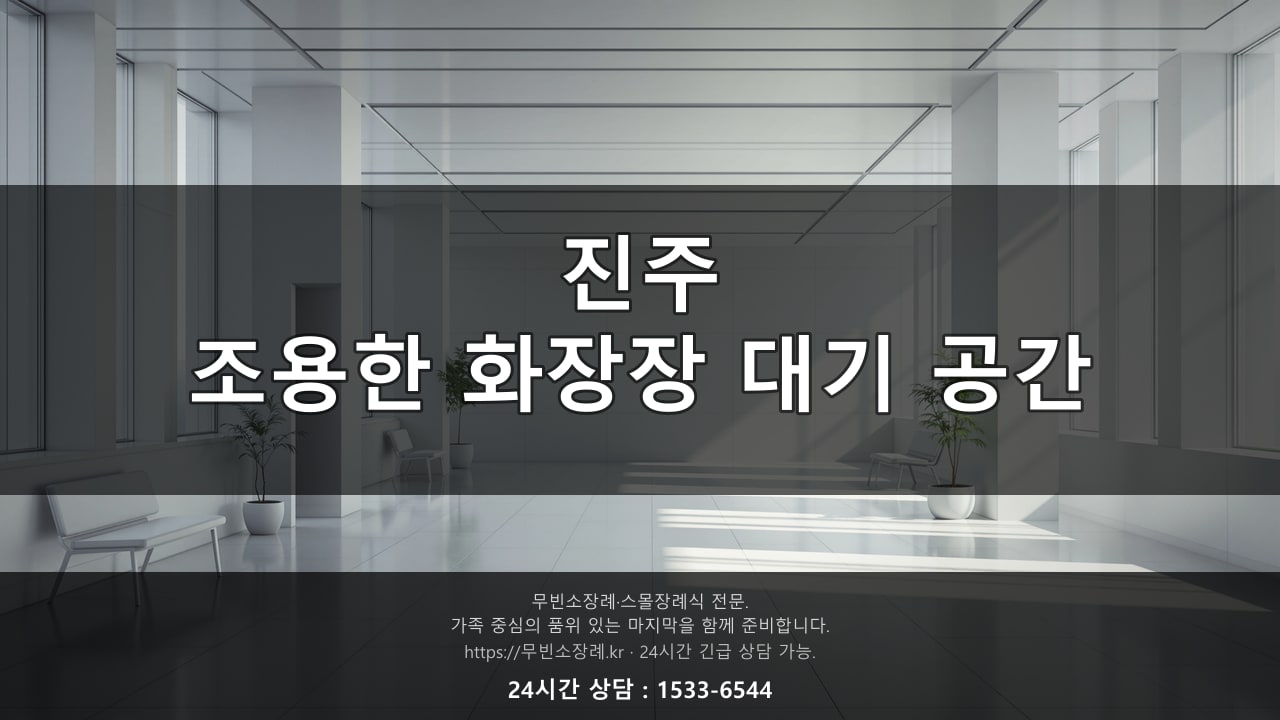 진주 조용한 화장장 대기 공간