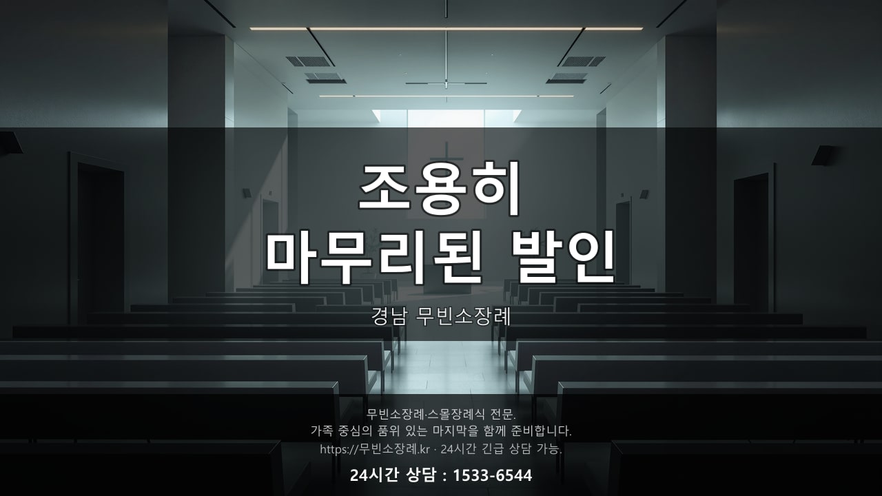 조용히 마무리된 경남 무빈소장례 발인