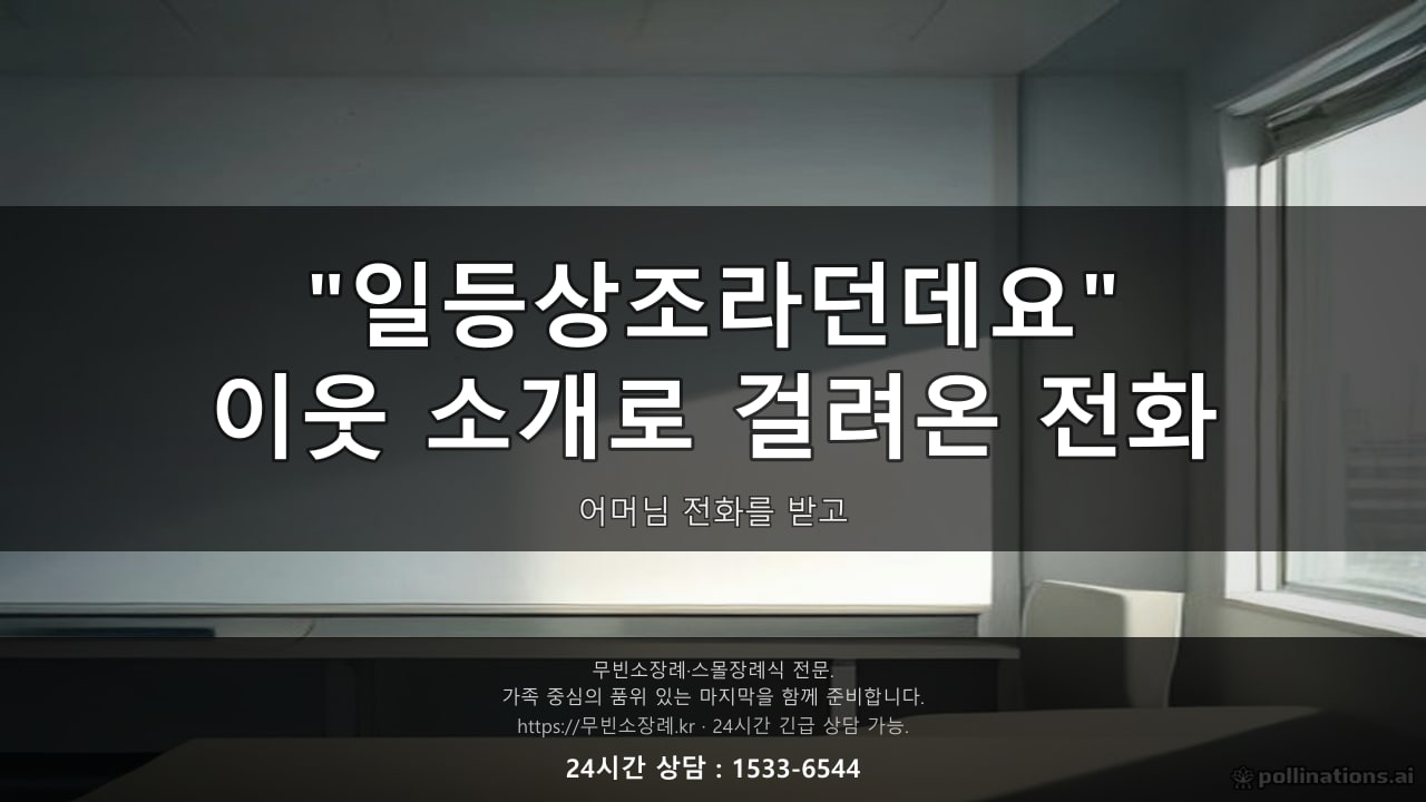 이웃이 거기가 일등상조라던데요 전화를 받고 한참 생각했습니다
