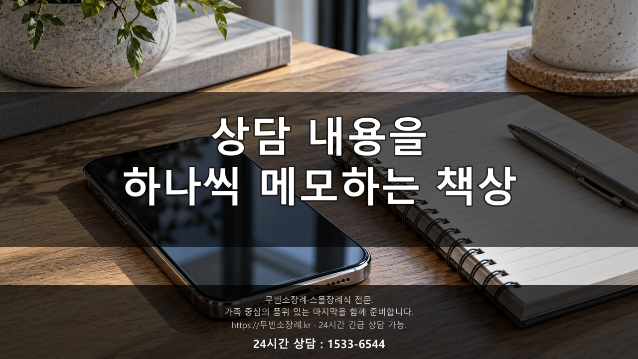 상담 데스크에서 전화와 메모지를 두고 설명을 정리하는 모습